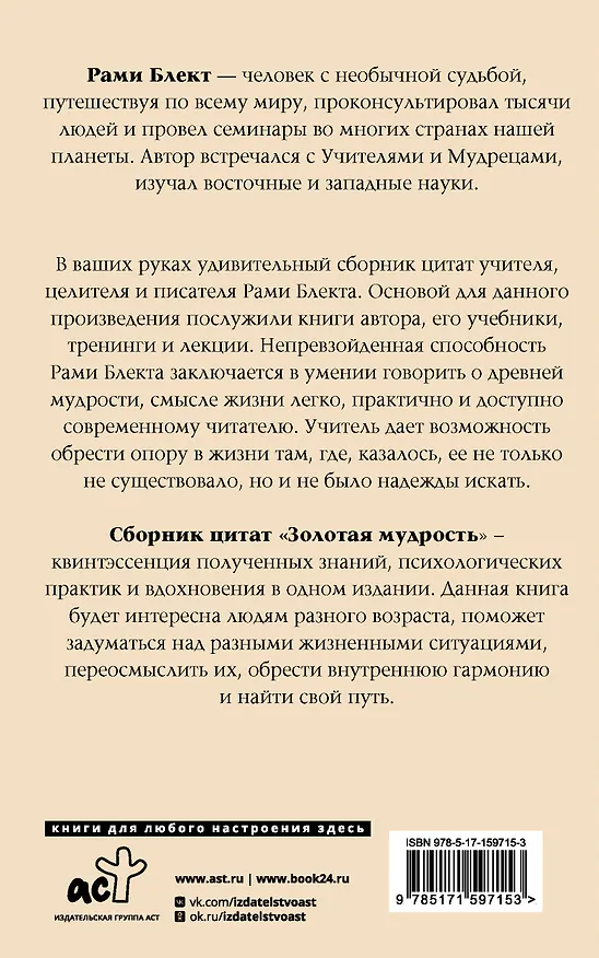 Книга Золотая мудрость. Цитаты о жизни, здоровье, гармонии (Рами Блект) — 2