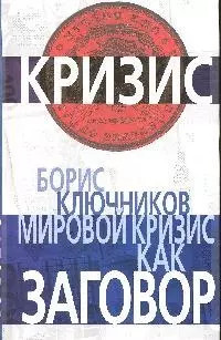 Мировой кризис как заговор — 2194151 — 1