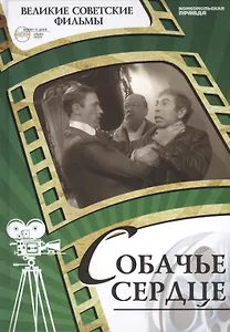 Собачье сердце. Киностудия "Ленфильм", 1988. Том 10 (+CD) ( 12+)