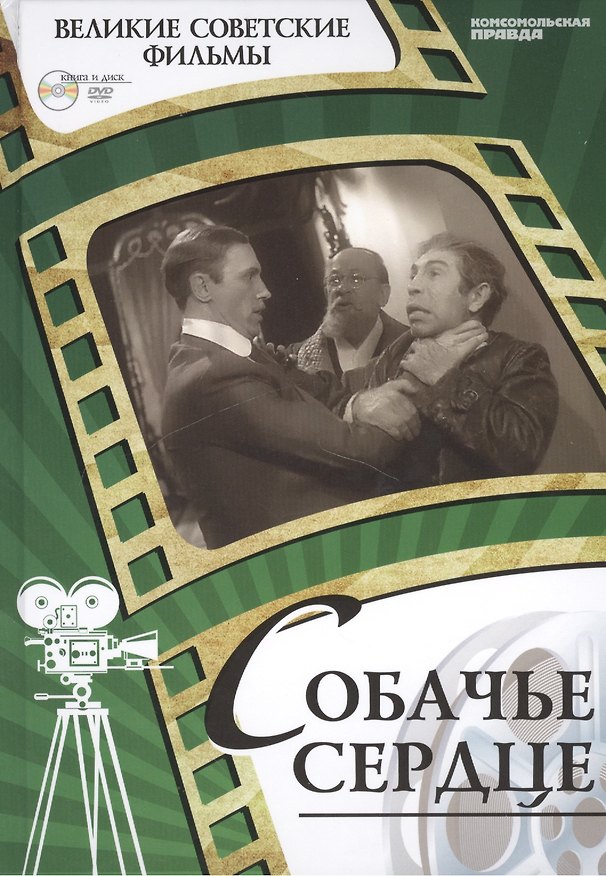 Книга Собачье сердце. Киностудия "Ленфильм", 1988. Том 10 (+CD) ( 12+) (Денис Корсаков) — 1