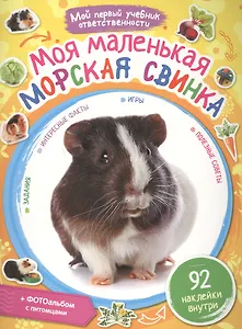 Моя маленькая морская свинка + наклейки внутри