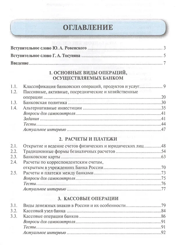 Книга Банковское дело в 5-и тт. Т.2. Операции коммерческого банка. Уч. (Юрий Ровенский) — 2