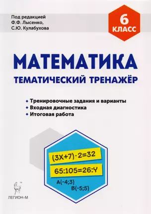 Математика 6 кл. Тематический тренажер Тренир. Задан. И вар. (5 изд) (мПромАттест) Коннова — 2614589 — 1