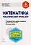 Математика 6 кл. Тематический тренажер Тренир. Задан. И вар. (5 изд) (мПромАттест) Коннова — 2614589 — 1