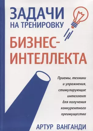 Задачи на тренировку бизнес-интеллекта. 2-е издание — 2636155 — 1