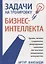 Задачи на тренировку бизнес-интеллекта. 2-е издание — 2636155 — 1