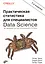 Практическая статистика для специалистов Data Science. 50+ важнейших понятий с использованием R и Python — 2856868 — 1