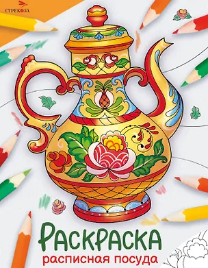 Книга Расписная посуда. Окружающий мир. Раскраска ()
