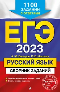 ЕГЭ-2023. Русский язык. Сборник заданий: 1100 заданий с ответами