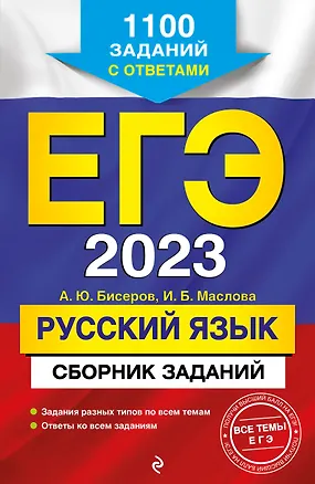 Книга ЕГЭ-2023. Русский язык. Сборник заданий: 1100 заданий с ответами (Ирина Маслова, Александр Бисеров)