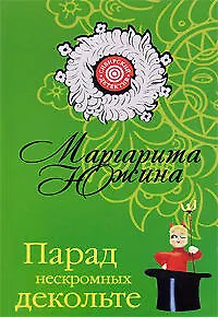 Книга Парад нескромных декольте (мягк) (Сибирский детектив). Южина М. (Эксмо) (Маргарита Южина)