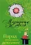 Парад нескромных декольте (мягк) (Сибирский детектив). Южина М. (Эксмо) — 2167658 — 1