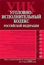 Книга Уголовно-исполнительный кодекс Российской Федерации. Текст с изменениями и дополнениями на 15.05.2008 ()