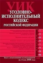 Книга Уголовно-исполнительный кодекс Российской Федерации. Текст с изменениями и дополнениями на 15.05.2008 () — 1