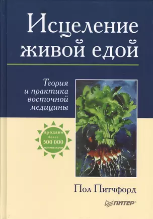 Исцеление живой едой. Теория и практика восточной медицины — 2427650 — 1