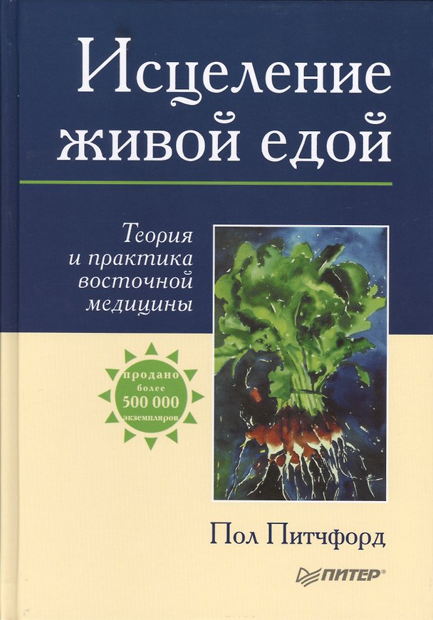 Книга Исцеление живой едой. Теория и практика восточной медицины () — 1