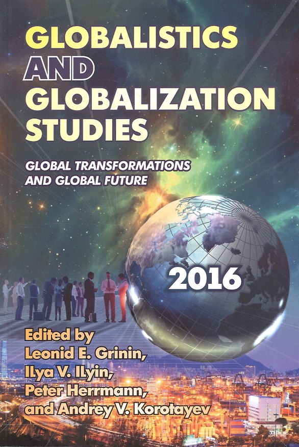 Книга Globalistics and Globalization Studies… (2016) (м) Grinin (на англ. яз.) () — 1