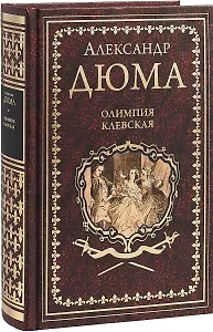 Олимпия Клевская