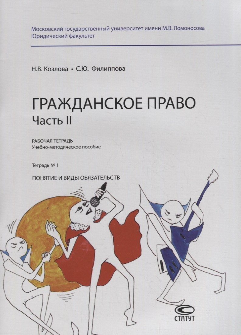 

Гражданское право. Часть II. Рабочая тетрадь. Тетрадь № 1: Понятие и виды обязательств. Учебно-методическое пособие