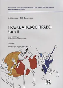 Гражданское право. Часть II. Рабочая тетрадь. Тетрадь № 1: Понятие и виды обязательств. Учебно-методическое пособие