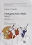 Гражданское право. Часть II. Рабочая тетрадь. Тетрадь № 1: Понятие и виды обязательств. Учебно-методическое пособие — 2769595 — 1