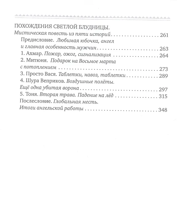 Книга Похождение светлой блудницы: Повести, истории, рассказы, маленький роман () — 3