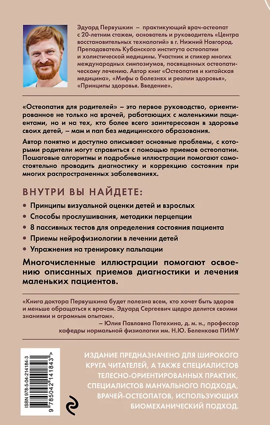 Книга Остеопатия для родителей. Практическое руководство по восстановлению здоровья (Эдуард Первушкин) — 2