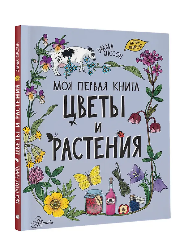 Книга Цветы и растения (Эмма Янссон) — 4