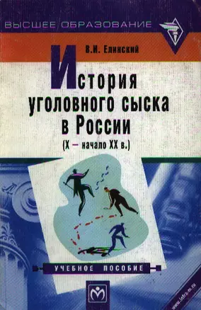 История уголовного сыска в России (X - начало XX в.) — 1901117 — 1