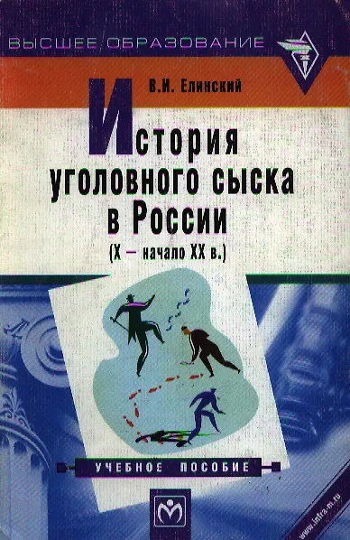 Книга История уголовного сыска в России (X - начало XX в.) (Валерий Елинский) — 1