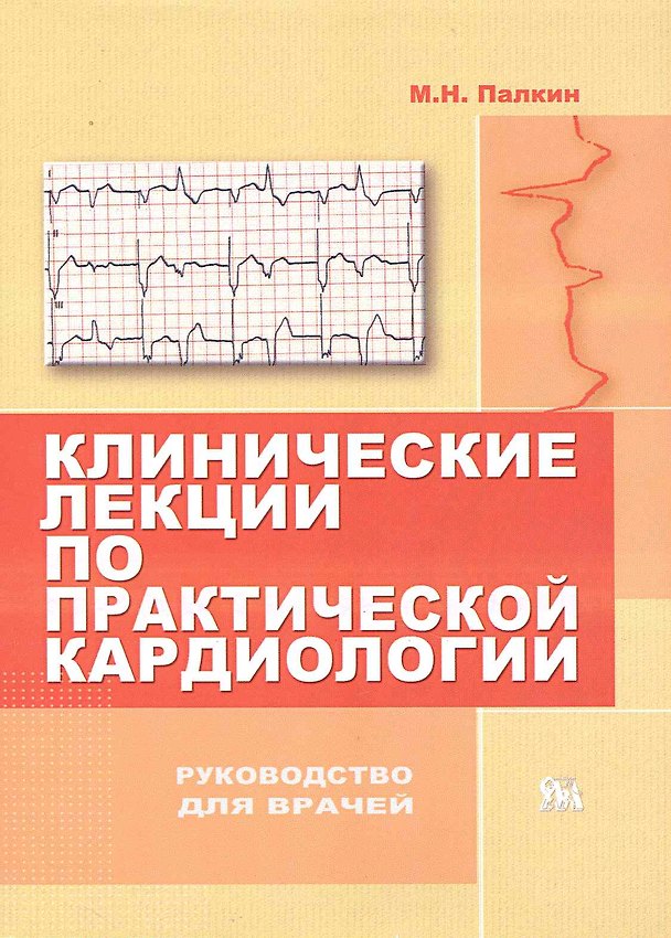 Книга Клинические лекции по практической кардиологии / Руководство для врачей. (мягк). Палкин М. (Миклош) () — 1
