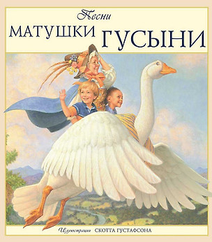 Песни Матушки Гусыни — 2258418 — 1