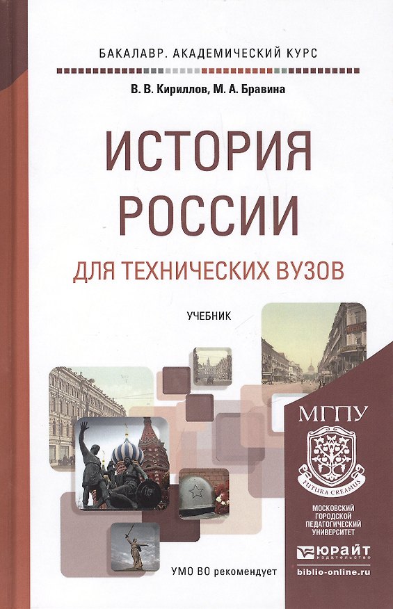 Книга История России для техн.ВУЗов. Уч. для акад.бак. (Виктор Кириллов) — 1