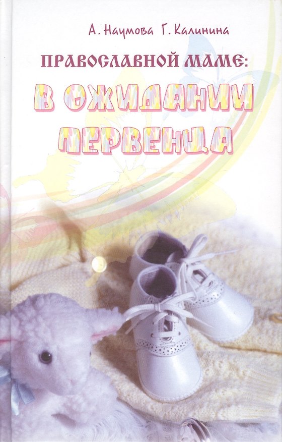 Книга Православной маме: в ожидании первенца () — 1