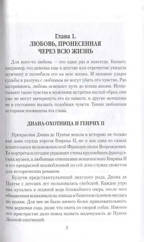 Книга Причуды любви. От Дианы - охотницы до Йоко Оно (Екатерина Останина) — 4