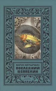 Последний цеппелин