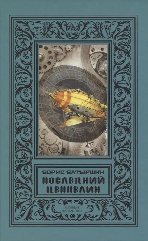 Книга Последний цеппелин (Борис Батыршин) — 1