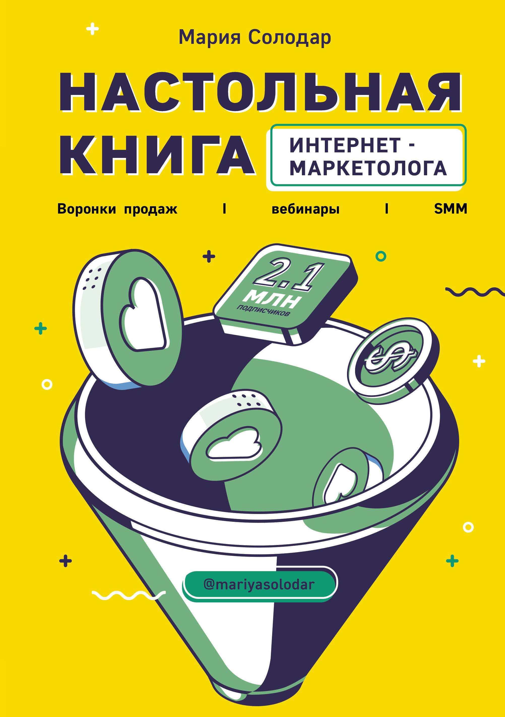 

Настольная книга интернет-маркетолога. Воронки продаж, вебинары, SMM