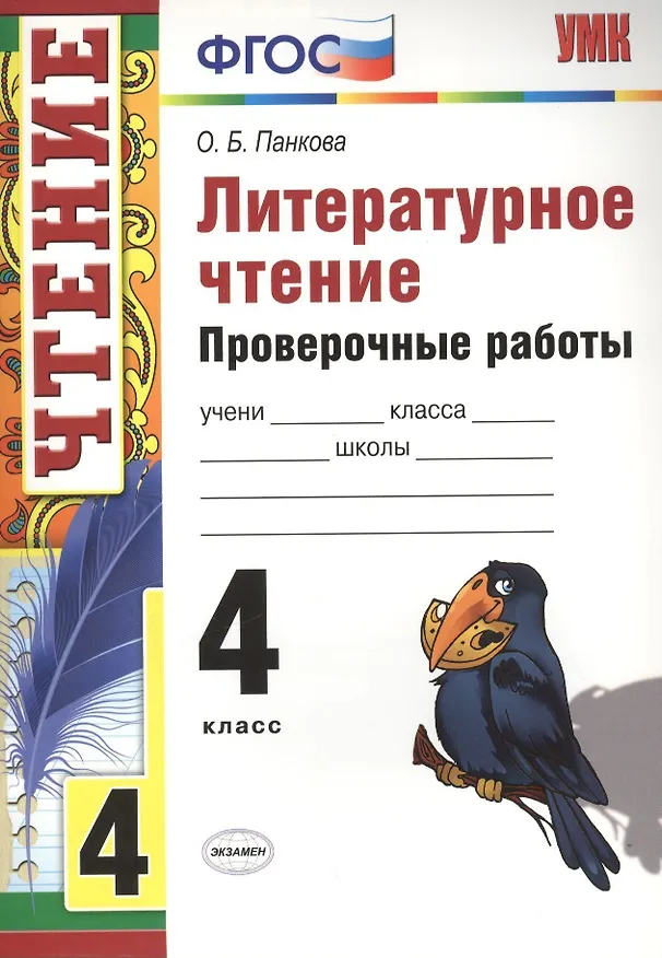 Книга Литературное чтение. 4 класс. Проверочные  работы (Ольга Панкова) — 1