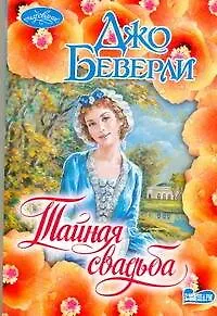 Книга Очар(м).Тайная свадьба (Джо Беверли) — 1