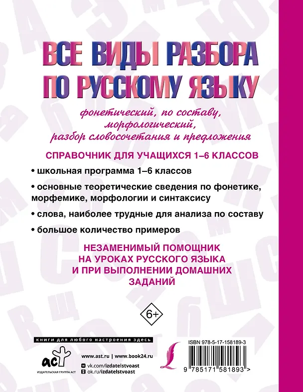 Книга Все виды разбора по русскому языку: фонетический, по составу, морфологический, разбор словосочетания и предложения (Александр Тихонов, Филипп Алексеев) — 2