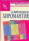 Книга Современная хиромантия ()
