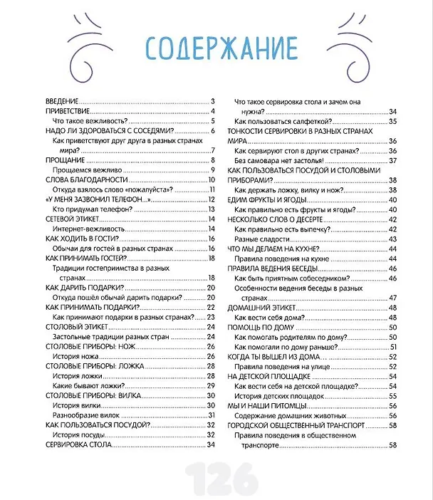 Книга Этикет для детей (Федорова) — 9
