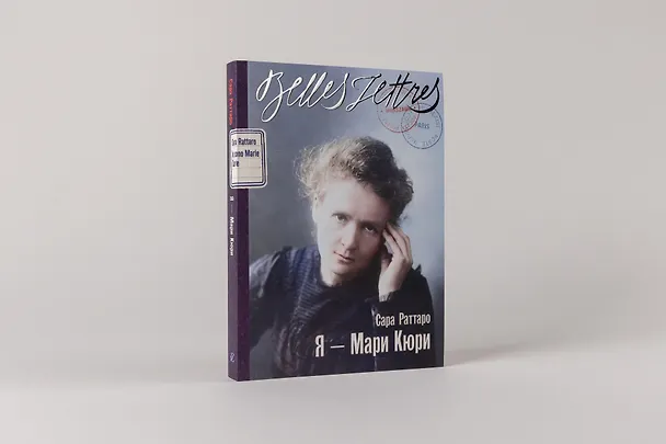 Книга Я — Мари Кюри (Сара Раттаро) — 3