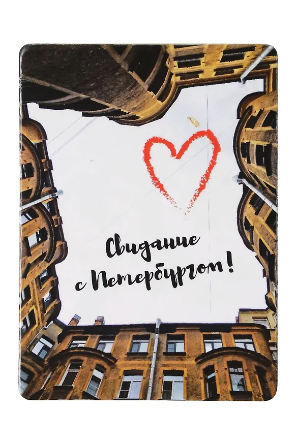 Магнит СПб Свидание с Петербургом (двор-колодец) (фото) (9х6,5) (винил) (МВ2020-027) 2782492 — 1