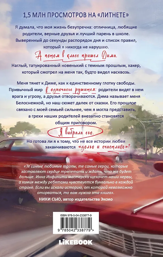 Книга Новенький (Инна Инфинити) — 2