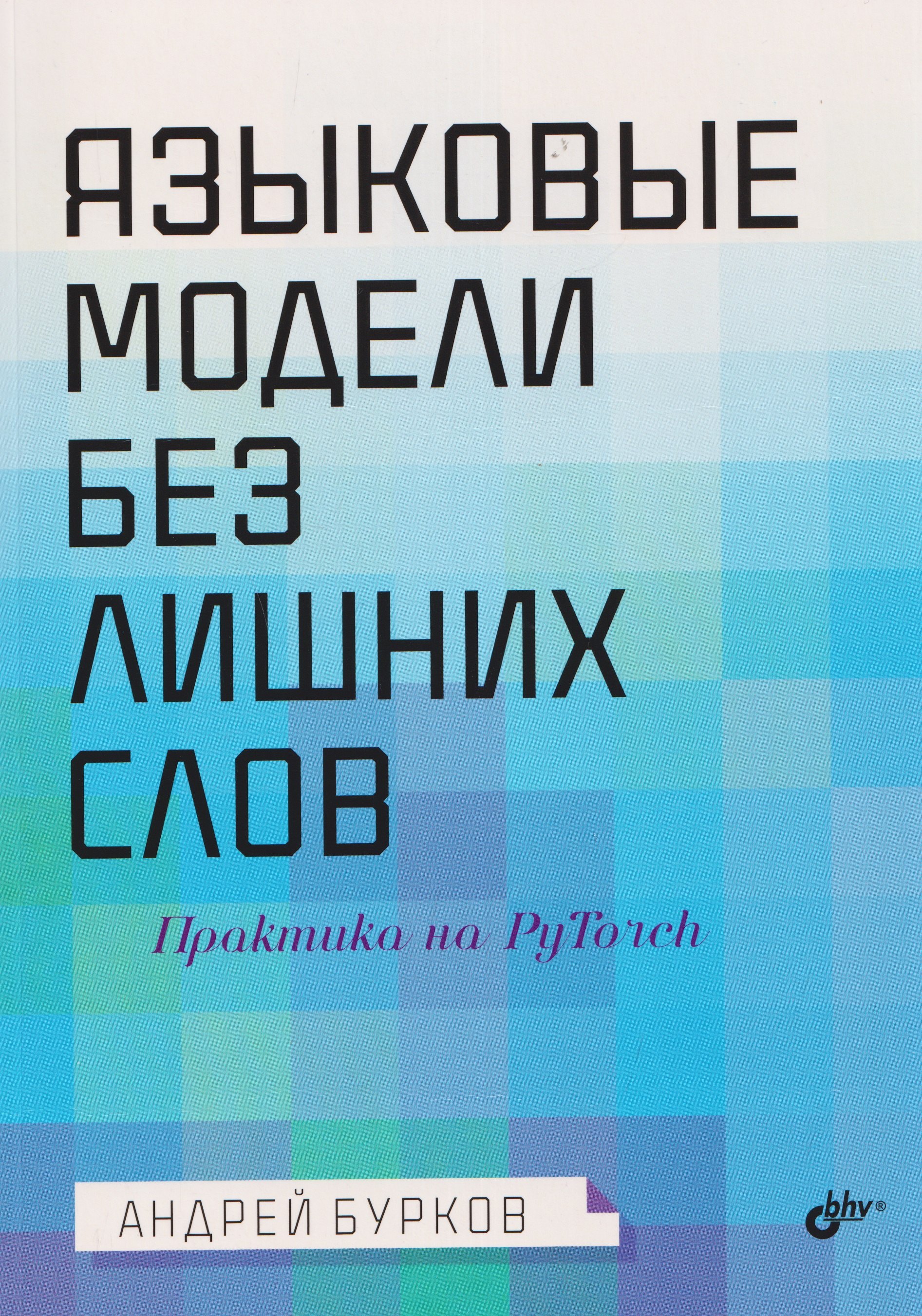 Андрей Бурков Языковые модели без лишних слов