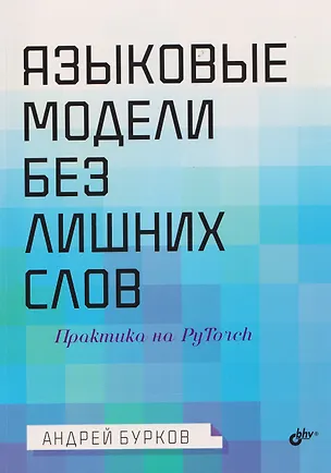 Книга Языковые модели без лишних слов (Андрей Бурков)