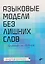 Языковые модели без лишних слов — 3168166 — 1