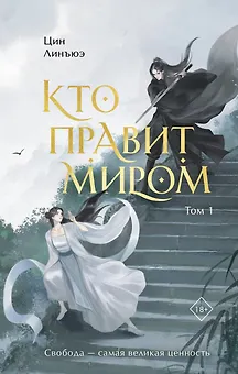 Кто правит миром. Том 1